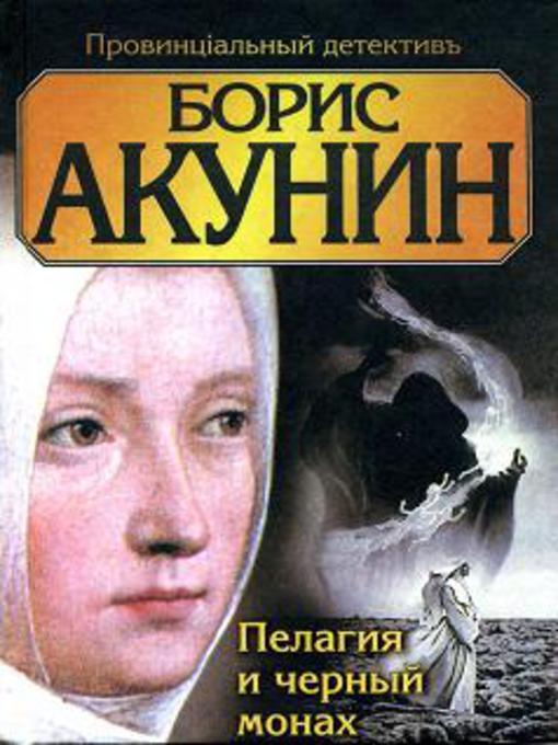 Title details for Пелагия и чёрный монах by Борис Акунин - Available